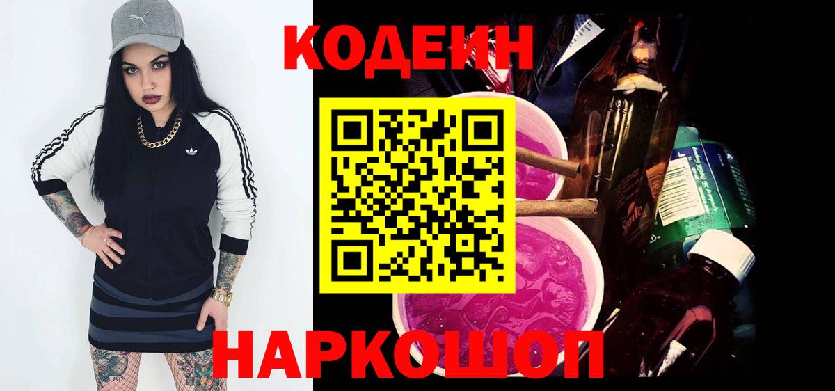 Кодеин Purple Drank  Codein Purple Drank  Томск  Вход с VPN 